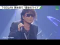 【T-BOLAN】現体制で“最後のライブ”を開催　『離したくはない』などヒット曲を披露
