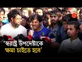 Download Lagu দাবি বাড়িয়ে ৫ দফা ঘোষণা প্রকৌশল শিক্ষার্থীদের | BUET | Protest | News | Prothom Alo