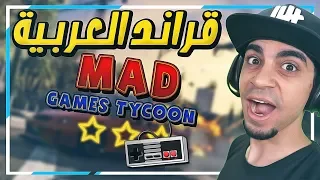 محاكي صنع الالعاب صممت لعبة عربية اقوى وافضل من قراند 5 