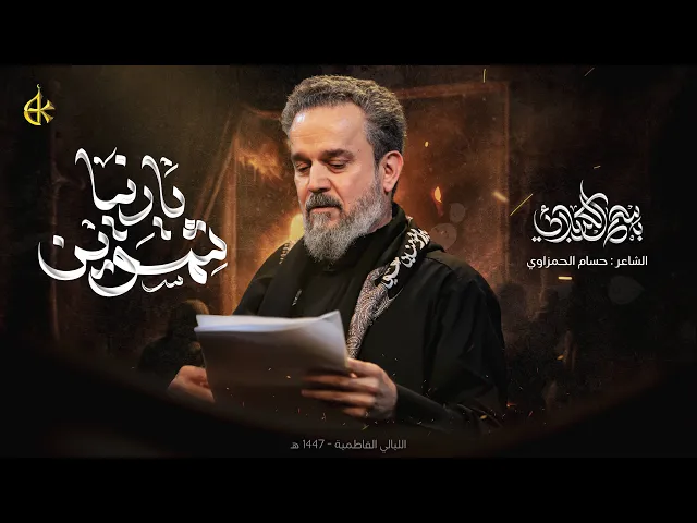 ⁣يادنيا شمسوين | الحاج باسم الكربلائي