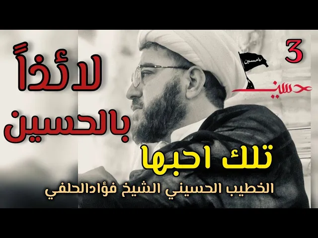 ⁣تلك أحبها لائذاً بالحسين