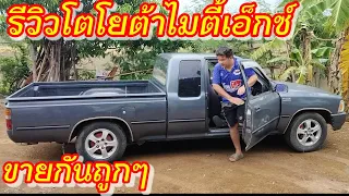Toyota mighty x cab ปี2537    0877347934