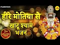 Download Lagu हीरे मोती से नजर उतार दूं Hire Moti Se Najar Utar Du | Khatu Shyam Bhajan | Gar Jor Mero Chale