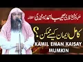 Download Lagu Kamil Iman Kesy Mumkin   How Possible Complete Iman By acSohaib Ahmed Meer Muhammadi