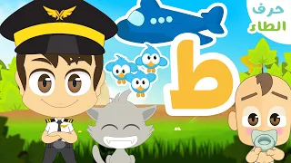 حرف الطاء ط برنامج الحروف العربية للأطفال الحلقة ١٦ تعلم حروف الهجاء مع زكريا  حرف الطاء ط برنامج الحروف العربية للأطفال الحلقة ١٦ تعلم حروف الهجاء مع زكريا
