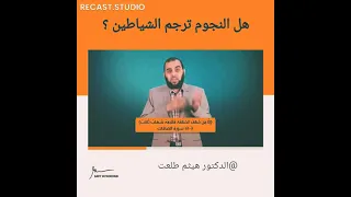 هل النجوم ترجم الشياطين الدكتور هيثم طلعت Shorts 