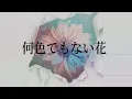 宇多田ヒカル/何色でもない花/君が心をくれたから/ドラマ主題歌/歌詞