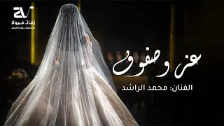 زفة عز وصفوف ما وقفنا لك قرابه   الفنان محمد الراشد   افخم زفة من اهل العروس دندنها