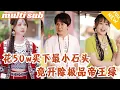 Download Lagu 窮小伙花重金50w買下最小的石頭。眾人嘲笑他有眼無珠，沒想到下秒開除極品帝王綠！美女總裁搶著給他當小妾！ #男頻#逆襲#爽劇#戰神#反轉#打臉#下山#超能力