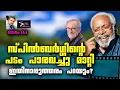 Lagu സ്പിൽബാർഗ്ഗിന്റെ  പടം പാരവച്ചു മാറ്റി ഇതിനാരുത്തരം പറയും?| Lights Camera Action - Santhivila Dinesh