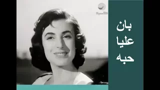 نجاة الصغيرة تغني بان عليا حبه     مع مقدمة طريفة دندنها