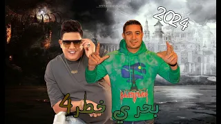 مهرجان بحري خطر 4 ميسو ميسره حمو بيكا حمو بيكا ميسو ميسرة 