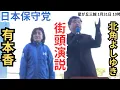 Lagu #日本保守党 有本香 北角よしゆきさんの応援! 三越星ヶ丘店　2026年1月31日　10時