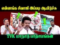 Download Lagu என்னங்க சிவாஜி இப்படி ஆயிடுச்சு | TVK மாநாடு பரிதாபங்கள் | TVK Vijay | U2 Brutus