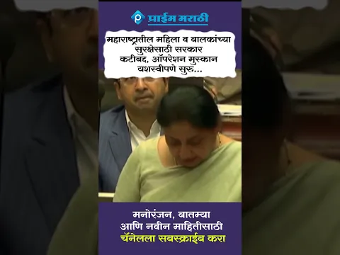 उपमुख्यमंत्री सुनेत्रा पवार, यांची महिला आणि मुलांसाठी खास सुरक्षा योजना.