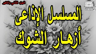 المسلسل الاذاعي النادر أزهار الشوك ج2  المسلسل الاذاعي النادر أزهار الشوك ج2