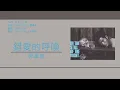 郭富城 Aaron Kwok - 錯愛的呼喚 [歌詞同步/粵拼字幕][Jyutping Lyrics]