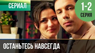 Останьтесь навсегда 1 и 2 серия Сериал 2015 Мелодрама 
