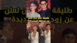 هل تستعد طليقة عامر خان للإعلان عن زوجتها الجديدة Bollywood Aamirkhan Kiransingh 