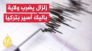 زلزال بقوة 6 1 على مقياس ريختر يضرب منطقة سندرجي بولاية باليك أسير التركية 