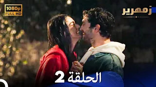 زمهرير الحلقة 2 Arabic Dubbed Full HD 