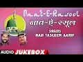 ► नात ऐ रसूल : Haji Tasleem Aarif || Full Audio Jukebox || T-Series IslamicMusic
