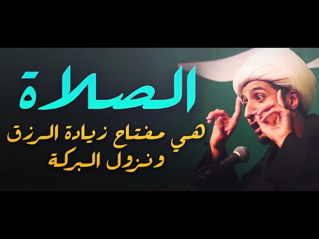 ⁣اجمل ماقيل عن الصلاة و ارتباطها بسعة الرزق و نزول البركة.....الشيخ علي المياحي