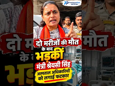 “दो मौतों के बाद अस्पताल पहुंचीं मंत्री, डॉक्टरों पर भड़कीं श्रेयसी सिंह!” #श्रेयसीसिंह #जमुई
