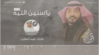 انتظرتك واعرسوا كل اخوياي ياسنين التيه كلمات فهد الظفيري اداء عبدالله الطواري 2018 