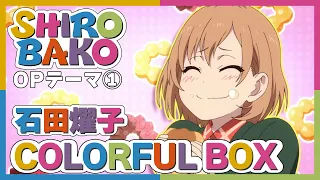 公式 SHIROBAKO 第1クールOP主題歌 石田燿子 COLORFUL BOX ノンクレジット映像 