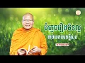 Download Lagu បំភ្លេចរឿងមិនល្អ - គូ សុភាព | ធម៌អប់រំចិត្ដ | Kou Sopheap Advice - ដំបូន្មាន
