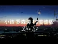 罗森涛 - 小孩 1.2 变速版