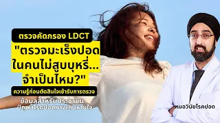 เมื่อตรวจ CT ปอดแล้วพบจุดเล็กๆ อาจเกิดอะไรขึ้นบ้าง