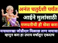 Download Lagu अनंत चतुर्दशीपर्यंत प्रत्येक आईने आपल्या मुलांसाठी करा हा उपाय, मनासारखा जोडीदार मिळण्यासाठी ही सेवा