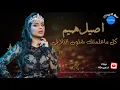 اصيل هميم _ كل ماعلمتك شلون التلاقي (حصريا) 2019