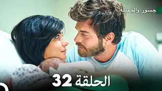 جسور والجميلة الحلقة 32 نسخة طويلة Arabic Dubbed أخير 