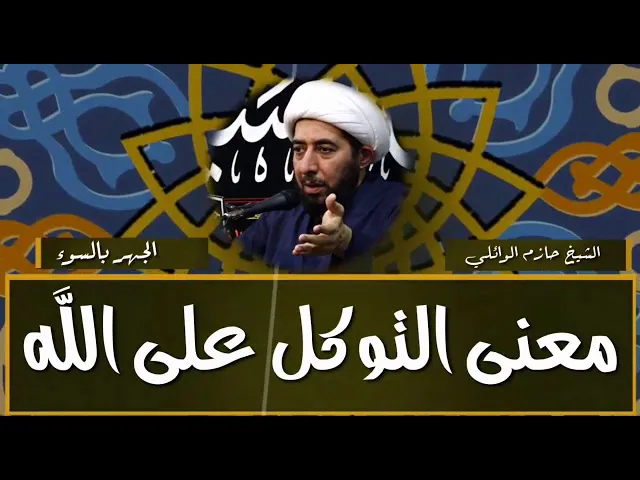 ⁣معنى التوكل على الله