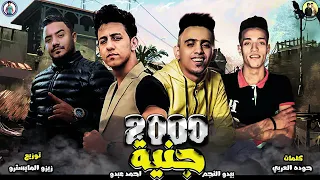 احمد عبدو بيدو النجم مهرجان 2000 جنيه غناء بيدو النجم وأحمد عبدو توزيع زيزو المايسترو 