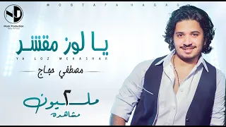 Moustafa Hagag Ya Loz Mekashar مصطفي حجاج يا لوز مقشر 