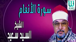 الشيخ السيد سعيد سوره الانعام النسخه الاصليه تلاوة تفوق الوصف انتاج الغربيه 