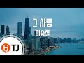 [TJ노래방] 그사람 - 이승철 / TJ Karaoke