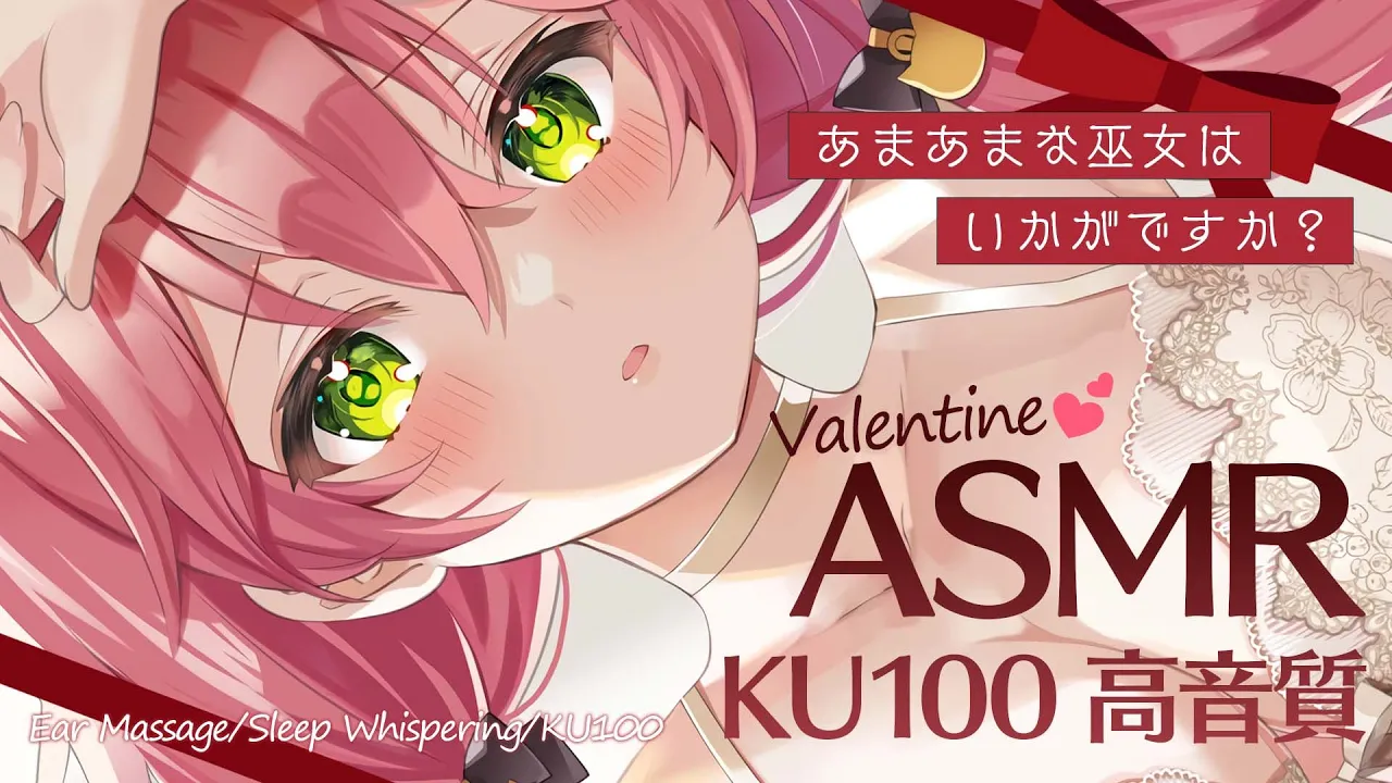 【 ASMR 】はじめてのKU100?あまあまValentineASMRで癒してあげる･･にぇ！Ear Massage/Sleep Whispering/KU100【ホロライブ/さくらみこ】