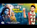Download Lagu উত্তম কুমারের হিট গান || গৌড় আনলো মধুর নাম || Uttam Kr Mondal || উত্তম কুমার মন্ডল || UKM Official