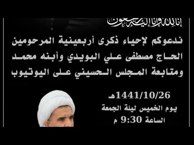 بث مباشر|ذكرى أربعين الفقيدين مصطفى البويدي وابنه محمد ، اهداء من إبراهيم الناصر أبوأحمد