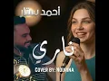 ناري | احمد ستار (Nari | غناء نورينا)