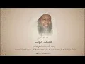 Lagu سورة طه الشيخ محمد ايوب