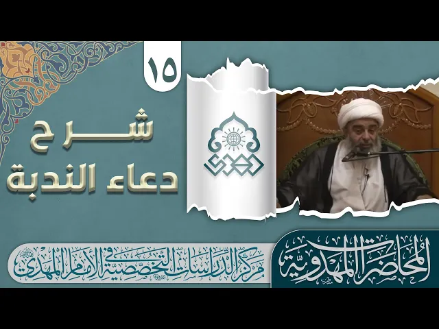 ⁣دور ومداليل صحة المضمون لدعاء الندبة - الشيخ محمد السند