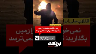 علی از مازندران  خطاب به نیروهای سرکوب  نمی خواهد اسلحه را زمین بگذارید  کسی از شما نمی ترسد  دندنها