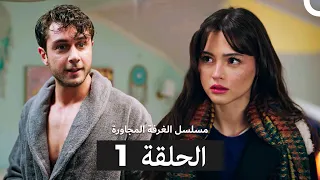 مسلسل الغرفة المجاورة الحلقة 1 Arabic Dubbed 