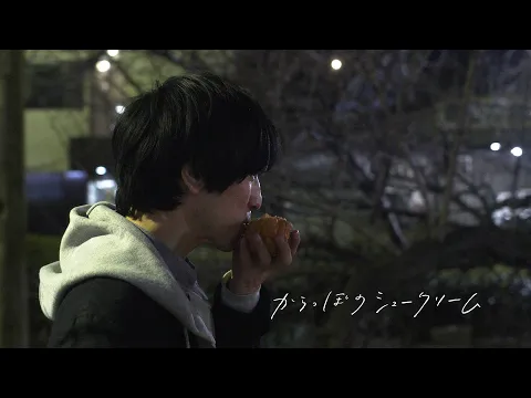【予告編】からっぽのシュークリーム